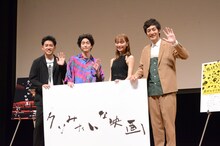 「クソみたいな映画」の舞台挨拶に登壇した（左から）監督の芝聡、稲葉友、内田理央、とろサーモン村田。