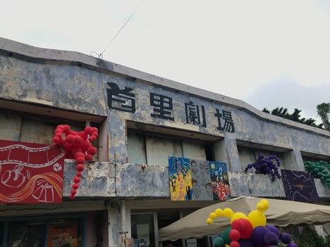 首里劇場の外観。