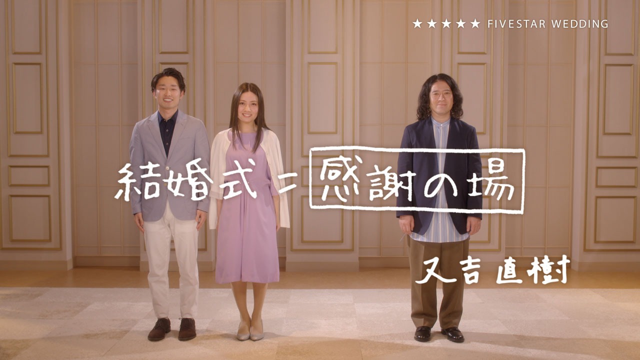 日本セレモニーのテレビCM「結婚式のホンネ 夫婦について篇」より。