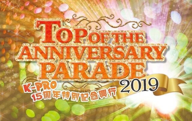 「TOP OF THE ANNIVERSARY PARADE 2019」チラシ