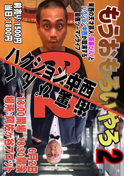 「もうおもろいやろ2」フライヤー