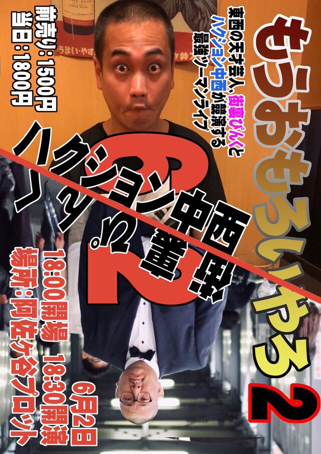 「もうおもろいやろ2」フライヤー