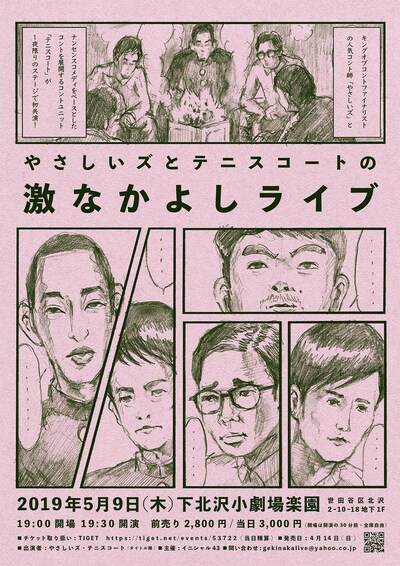 「やさしいズとテニスコートの激なかよしライブ」フライヤー