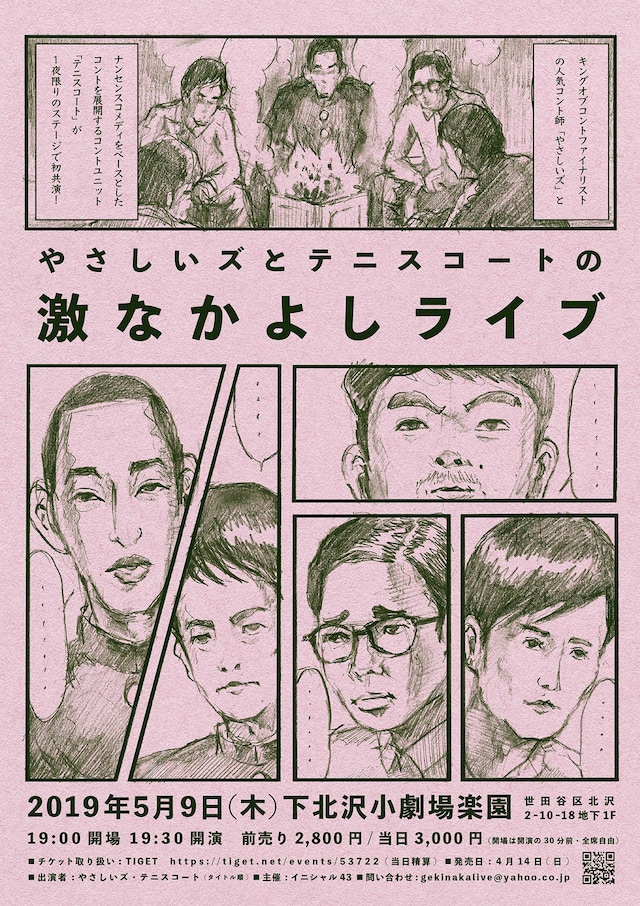 「やさしいズとテニスコートの激なかよしライブ」フライヤー