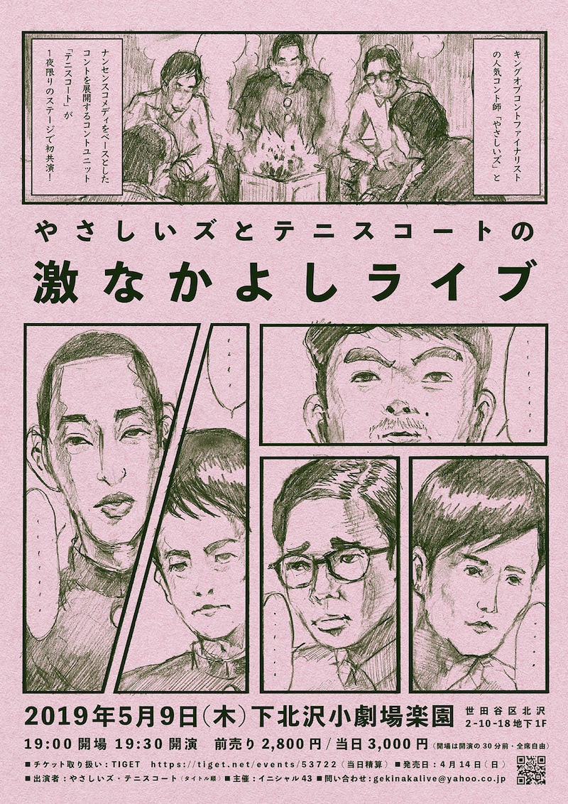 「やさしいズとテニスコートの激なかよしライブ」フライヤー