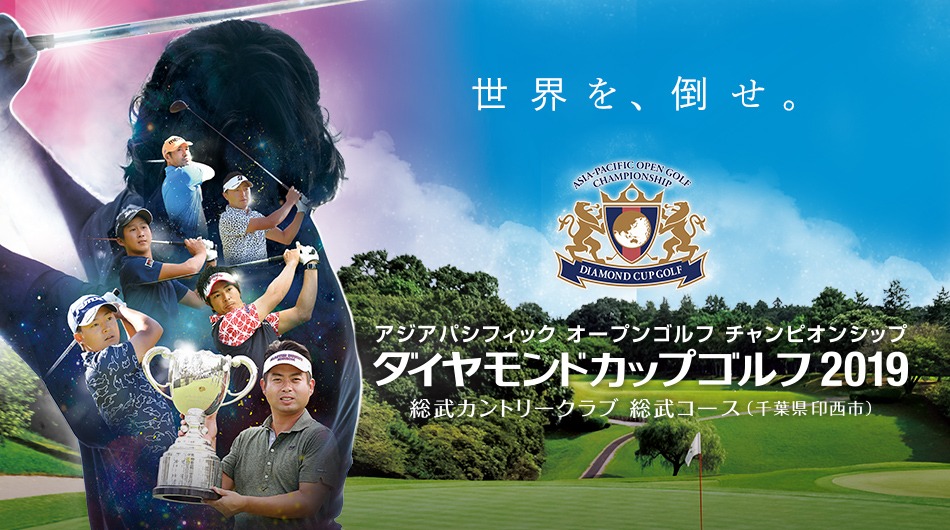 「ダイヤモンドカップゴルフ2019」メイン画像 (c)関西テレビ