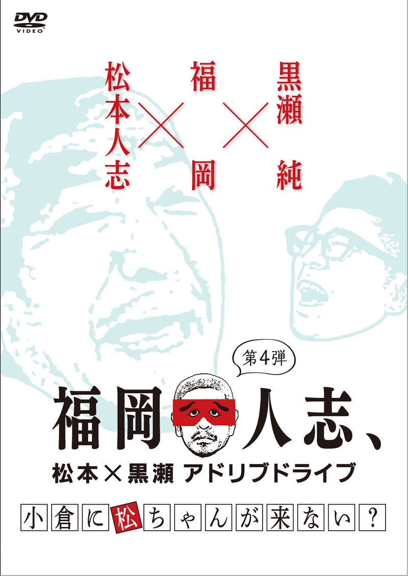 DVD「福岡人志、松本×黒瀬アドリブドライブ 第4弾 小倉に松ちゃんが来ない？」ジャケット