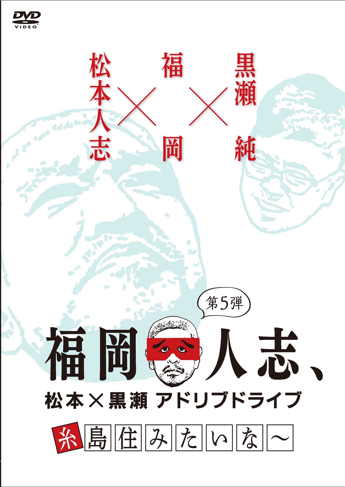 DVD「福岡人志、松本×黒瀬アドリブドライブ 第5弾 糸島住みたいな～」ジャケット