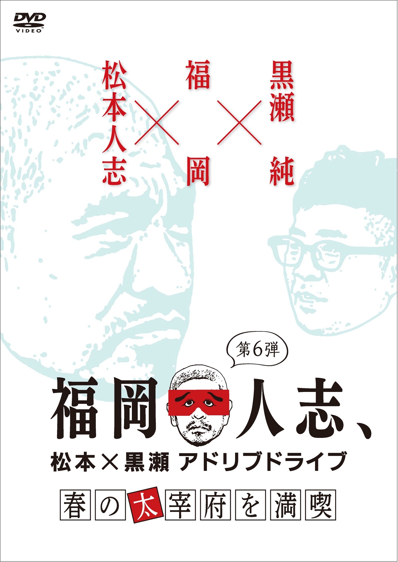 DVD「福岡人志、松本×黒瀬アドリブドライブ 第6弾 春の太宰府を満喫」ジャケット