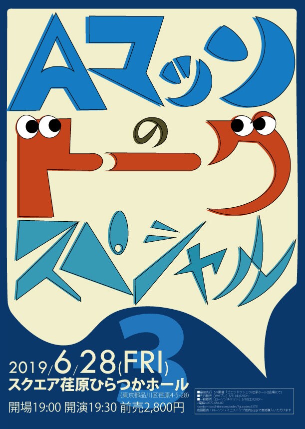 Aマッソのトークライブ第3弾、ゲストは三四郎