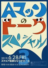 「Aマッソのトークスペシャル3」チラシ