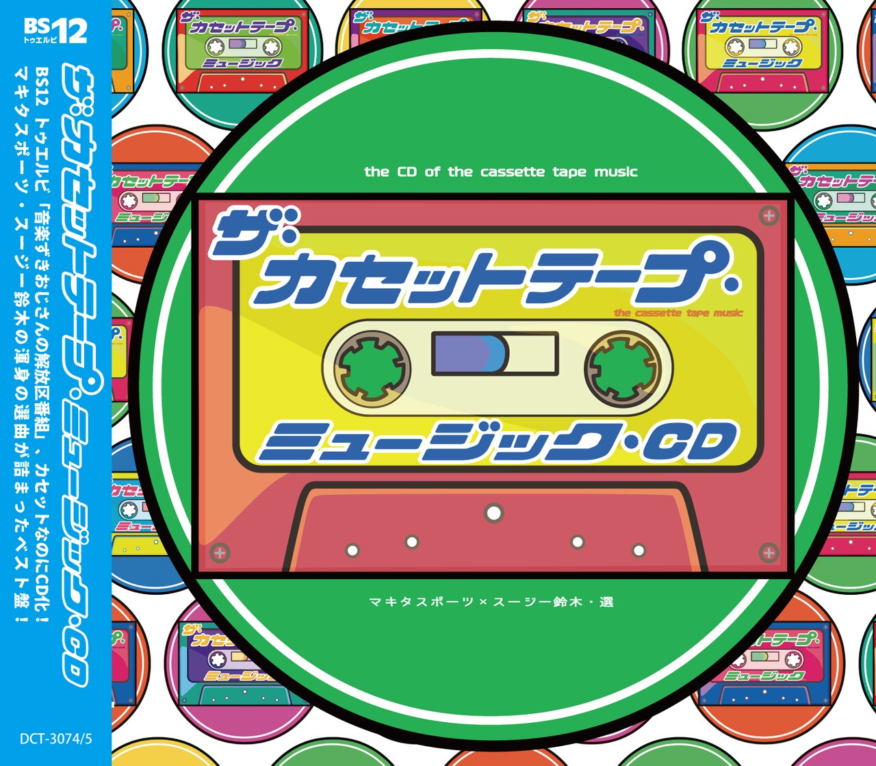「ザ・カセットテープ・ミュージックCD」ジャケット