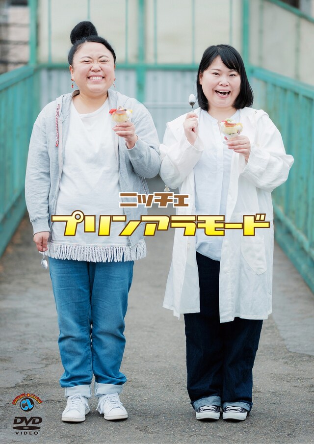 DVD「ニッチェ『プリンアラモード』」ジャケット