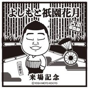 スタンプの「川畑泰史座長」バージョン。