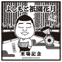 スタンプの「川畑泰史座長」バージョン。