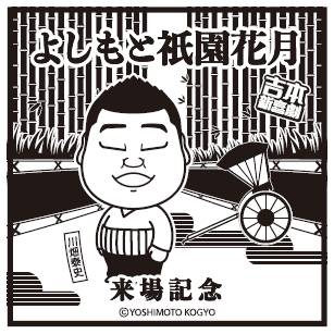 スタンプの「川畑泰史座長」バージョン。
