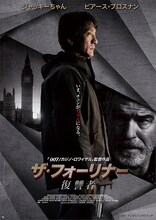 ジャッキーちゃんが登場する「ザ・フォーリナー／復讐者」の“激似ポスター”。