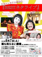 「日本エレキテル連合『BESTネタライブ』 in 仙台」チラシ