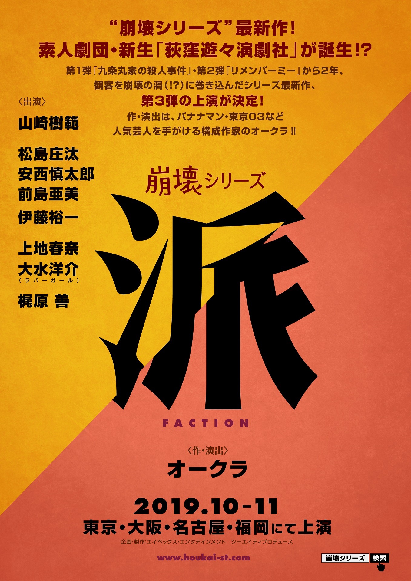 「～崩壊シリーズ～『派』」フライヤー