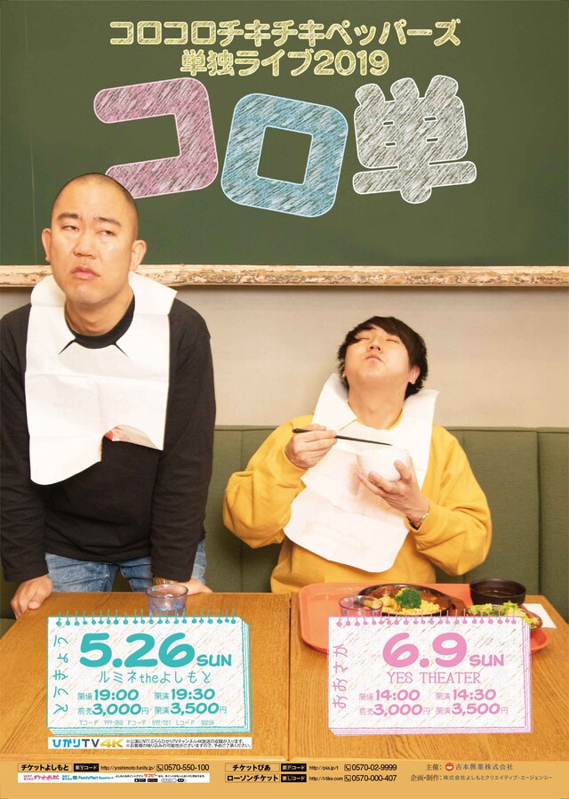 コロコロチキチキペッパーズ単独ライブ「コロ単」チラシ