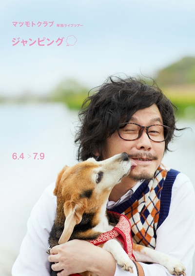 「～マツモトクラブ単独ライブツアー～『ジャンピング』」ビジュアル