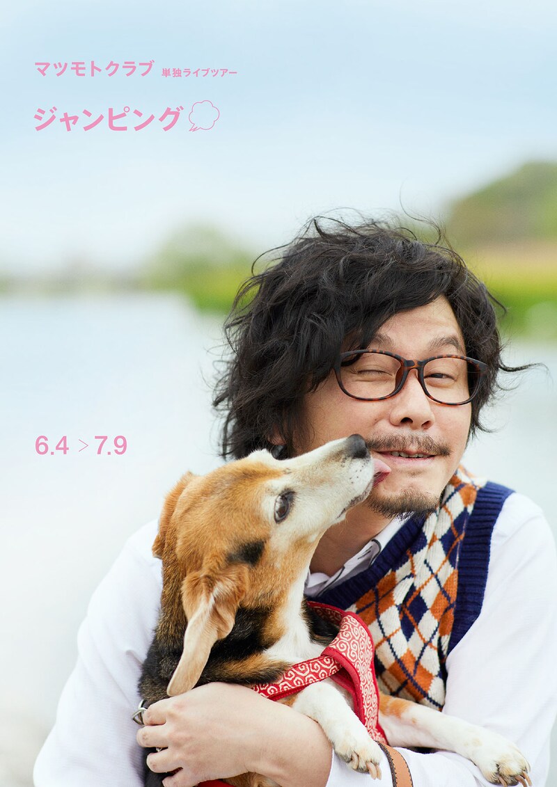 「～マツモトクラブ単独ライブツアー～『ジャンピング』」ビジュアル