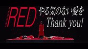 「やる気のない愛をThank you！」MVより。