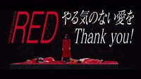 「やる気のない愛をThank you！」MVより。