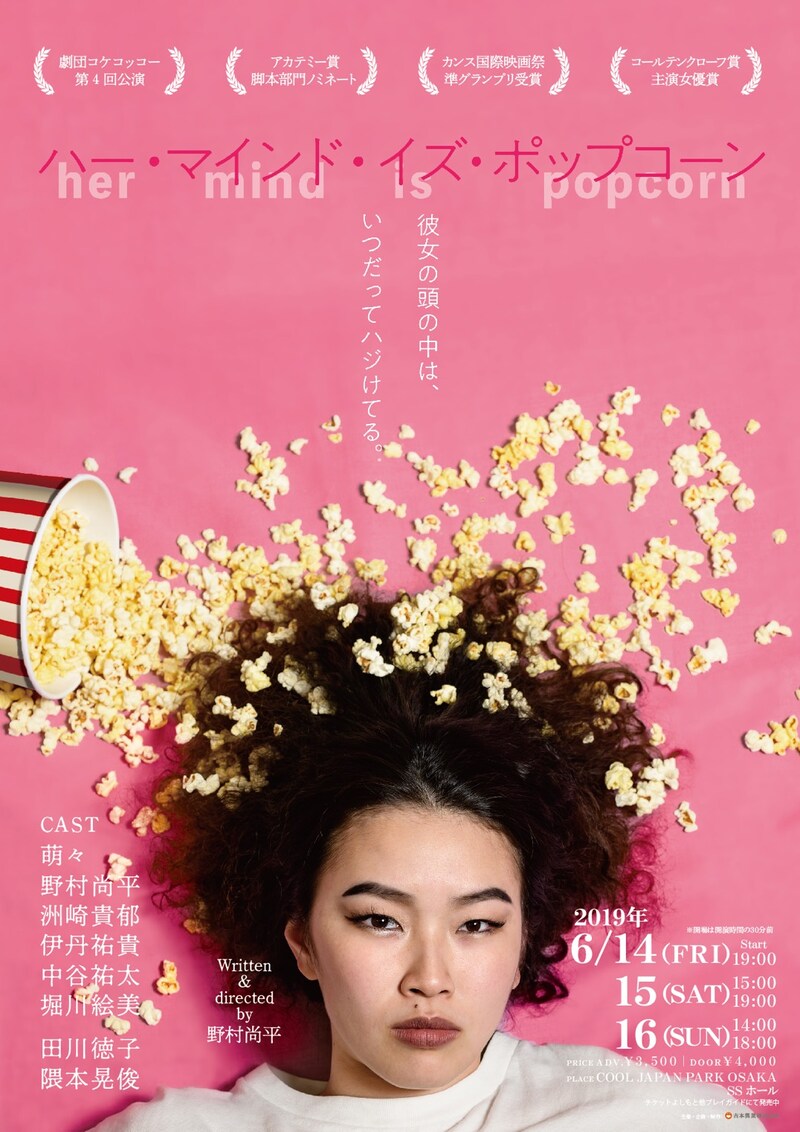 劇団コケコッコー第4回公演「ハー・マインド・イズ・ポップコーン」チラシ