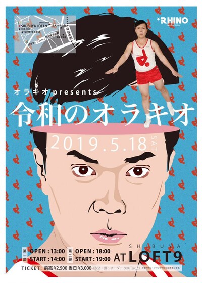 「令和のオラキオ」フライヤー