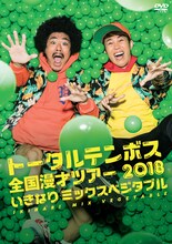 DVD「トータルテンボス全国漫才ツアー2018『いきなりミックスベジタブル』」ジャケット (c)2019吉本興業