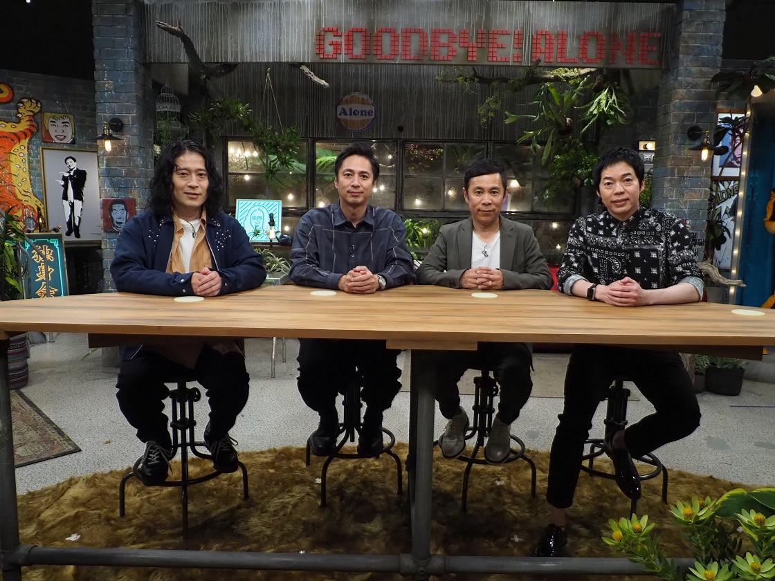 今田、岡村、徳井、又吉が真剣に語り合う「さよなら！アローン会」放送決定