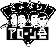 「さよなら！アローン会」ロゴ (c)NHK