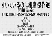 バッファロー吾郎Aやザ・ギース出演「すいているのに相席 傑作選」開催