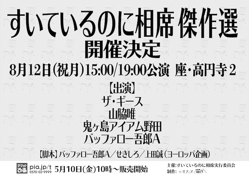 「すいているのに相席 傑作選」チラシ