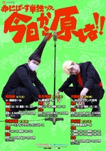 ゆにばーす単独ライブツアー「今日から原は!!」チラシ