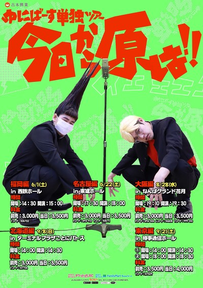 ゆにばーす単独ライブツアー「今日から原は!!」チラシ