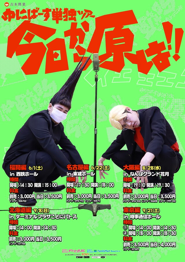 ゆにばーす単独ライブツアー「今日から原は!!」チラシ