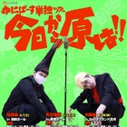ゆにばーす、全国5会場で単独ライブツアー「今日から原は!!」