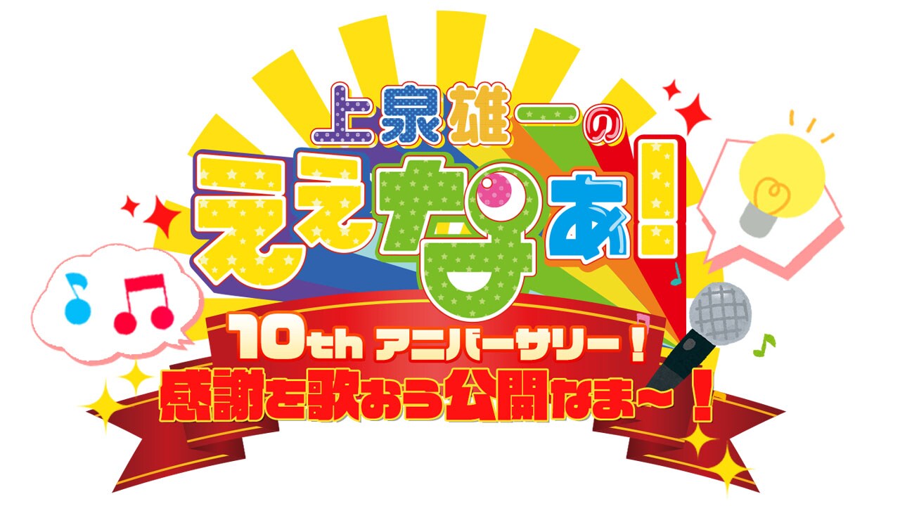 「ええなぁ！」10周年公開放送でギブソン＆お兄ちゃん熱唱、嘉門タツオ記念ソングも