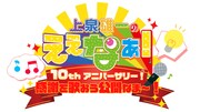 「上泉雄一のええなぁ！10thアニバーサリー！感謝を歌おう公開なま～！」ロゴ
