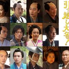 ずん飯尾が星野源主演の時代劇「引っ越し大名!」で家臣の1人に