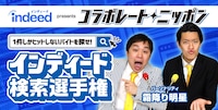 「1件しかヒットしないバイトを探せ！Indeed検索選手権」バナー