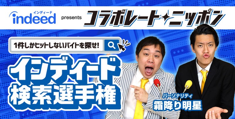 「1件しかヒットしないバイトを探せ！Indeed検索選手権」バナー