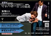 「マッハな一日'19朗成」チラシ