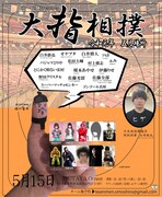「大指相撲 令和元年 五月場所」チラシ