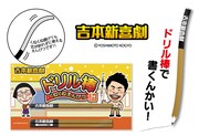 「吉本新喜劇 ドリル棒くねくねえんぴつ3本セット」イメージ