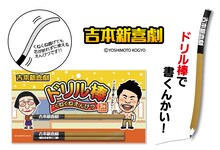 「吉本新喜劇 ドリル棒くねくねえんぴつ3本セット」イメージ