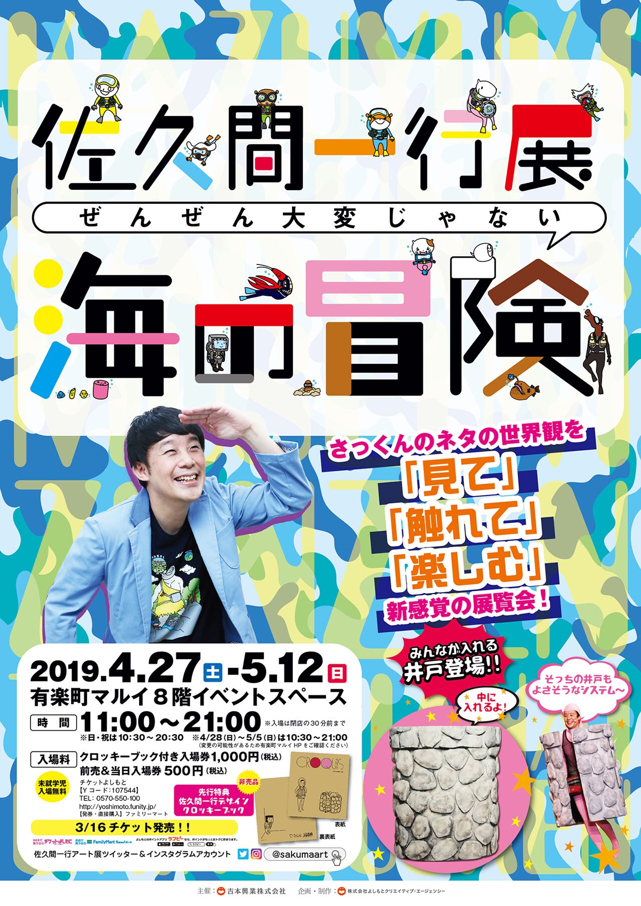 佐久間一行の展示イベント「ぜんぜん大変じゃない海の冒険」有楽町マルイで開催