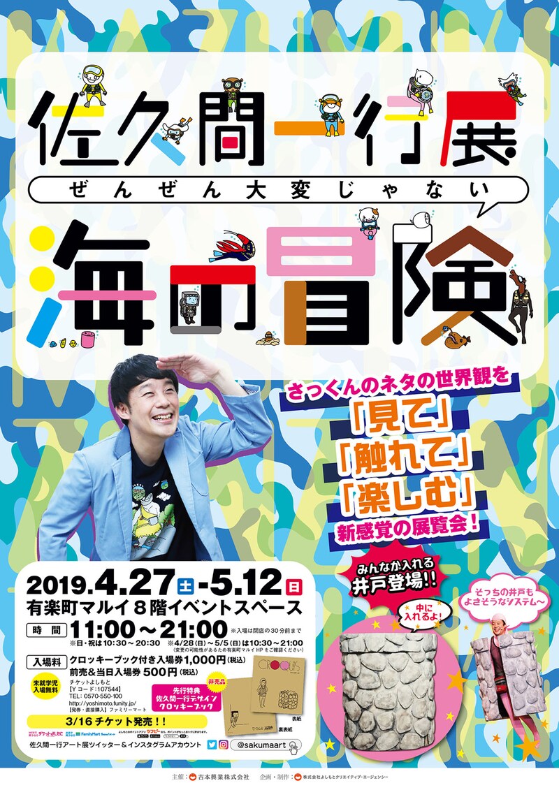 「佐久間一行展ぜんぜん大変じゃない海の冒険」チラシ